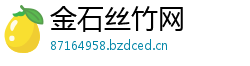 金石丝竹网
